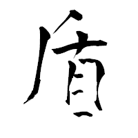 「盾」の青柳疎石フォント・イメージ