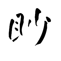「眇」の青柳疎石フォント・イメージ