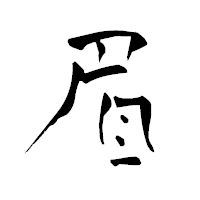 「眉」の青柳疎石フォント・イメージ