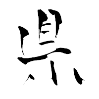 「県」の青柳疎石フォント・イメージ