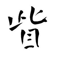 「眥」の青柳疎石フォント・イメージ