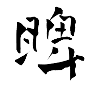 「睥」の青柳疎石フォント・イメージ
