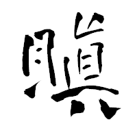 「瞋」の青柳疎石フォント・イメージ