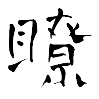 「瞭」の青柳疎石フォント・イメージ