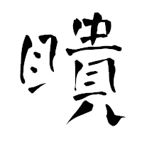 「瞶」の青柳疎石フォント・イメージ
