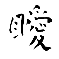 「瞹」の青柳疎石フォント・イメージ