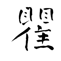 「瞿」の青柳疎石フォント・イメージ