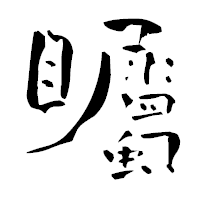 「矚」の青柳疎石フォント・イメージ