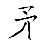 「矛」の青柳疎石フォント・イメージ