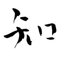 「知」の青柳疎石フォント・イメージ