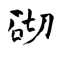 「砌」の青柳疎石フォント・イメージ