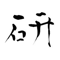 「研」の青柳疎石フォント・イメージ