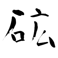 「砿」の青柳疎石フォント・イメージ