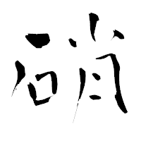 「硝」の青柳疎石フォント・イメージ