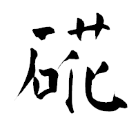 「硴」の青柳疎石フォント・イメージ