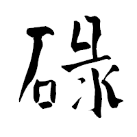 「碌」の青柳疎石フォント・イメージ