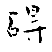 「碍」の青柳疎石フォント・イメージ