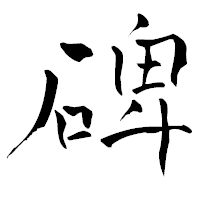 「碑」の青柳疎石フォント・イメージ