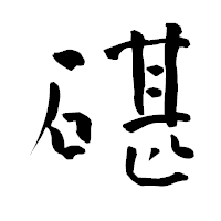 「碪」の青柳疎石フォント・イメージ
