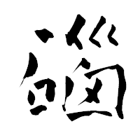 「碯」の青柳疎石フォント・イメージ