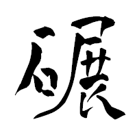 「碾」の青柳疎石フォント・イメージ