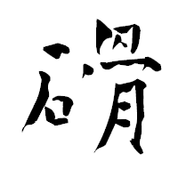「磆」の青柳疎石フォント・イメージ