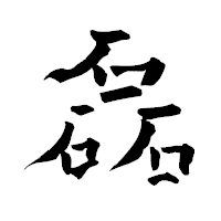 「磊」の青柳疎石フォント・イメージ