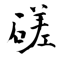 「磋」の青柳疎石フォント・イメージ