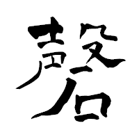 「磬」の青柳疎石フォント・イメージ