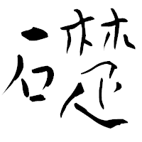 「礎」の青柳疎石フォント・イメージ