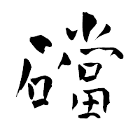 「礑」の青柳疎石フォント・イメージ