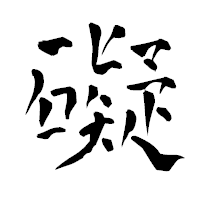 「礙」の青柳疎石フォント・イメージ