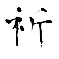 「祈」の青柳疎石フォント・イメージ