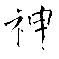 「神」の青柳疎石フォント・イメージ