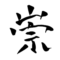 「祟」の青柳疎石フォント・イメージ