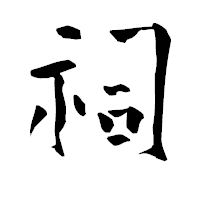 「祠」の青柳疎石フォント・イメージ