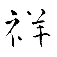 「祥」の青柳疎石フォント・イメージ