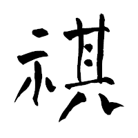 「祺」の青柳疎石フォント・イメージ