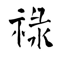 「祿」の青柳疎石フォント・イメージ