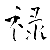 「禄」の青柳疎石フォント・イメージ