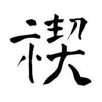 「禊」の青柳疎石フォント・イメージ