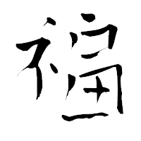 「福」の青柳疎石フォント・イメージ