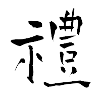 「禮」の青柳疎石フォント・イメージ