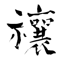 「禳」の青柳疎石フォント・イメージ