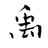 「禹」の青柳疎石フォント・イメージ
