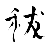 「秡」の青柳疎石フォント・イメージ