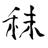 「秣」の青柳疎石フォント・イメージ