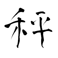 「秤」の青柳疎石フォント・イメージ