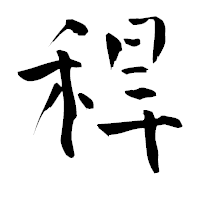 「稈」の青柳疎石フォント・イメージ