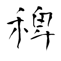 「稗」の青柳疎石フォント・イメージ